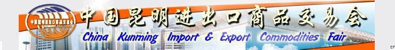 中國昆明進出口商品交易會組委會
