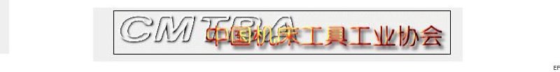 中國機床工具工業(yè)協(xié)會