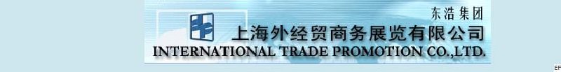 世博集團上海外經(jīng)貿(mào)商務展覽公司