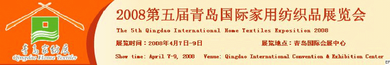 2008第五屆青島國(guó)際家用紡織品展覽會(huì)<br>2008第八屆（青島）國(guó)際紡織面料、輔料及紗線(xiàn)展覽會(huì)