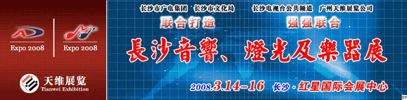 2008第二屆中國(長沙)專業(yè)音響、燈光及技術展覽會<br>2008第二屆中國(長沙)國際樂器展覽會