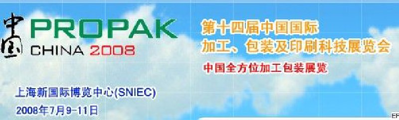 第十四屆中國國際加工、包裝及印刷科技展覽會<br>中國國際飲料加工包裝科技展覽<br>中國國際乳制品加工包裝科技展覽