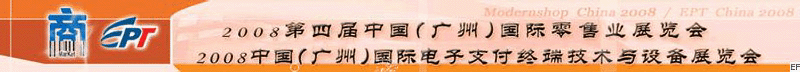 2008第四屆中國(廣州)國際零售業(yè)展覽會<br>2008中國(廣州)國際電子支付終端技術與設備展覽會