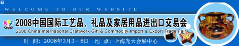 2008中國(guó)國(guó)際工藝品、禮品及家居用品進(jìn)出口交易會(huì)