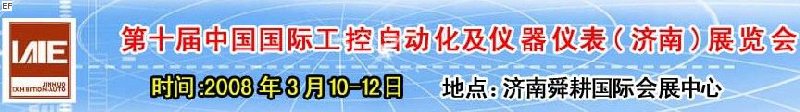 2008第十屆中國國際工控自動化及儀器儀表(濟南)展覽會<br>第五屆中國濟南國際模具技術設備及機床工具<br>2008第四屆中國濟南國際焊接、切割技術設備