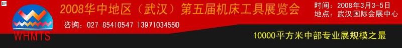 2008華中地區(qū)(武漢)第五屆機床工具展覽會