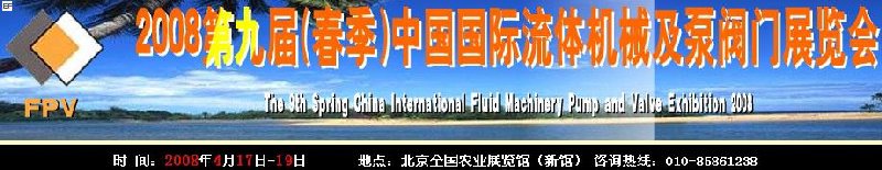 2008第九屆(春季)中國國際流體機(jī)械及泵閥門展覽會
