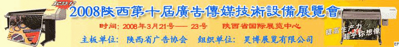 2008陜西第十屆廣告傳媒技術設備展覽會<br>2008陜西首屆國際標識及影像技術設備展覽<br>2008陜西國際標牌、標識及LED、霓虹燈照明展覽會