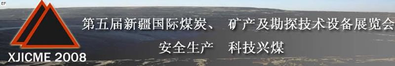 第五屆新疆國際煤炭、礦產及勘探技術設備展覽會<br>第七屆中國新疆國際石油石化與化工技術設備展覽會