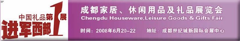 成都家居、休閑用品及禮品展覽會