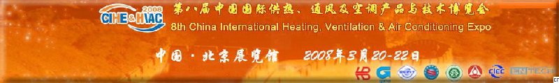 2008北京暖通供熱展會—第八屆中國國際供熱、通風(fēng)及空調(diào)產(chǎn)品與技術(shù)博覽會