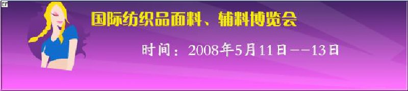 2008第七屆中國南京國際紡織品面料、輔料博覽會