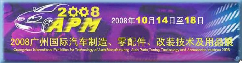2008廣州國際汽車制造、零配件、改裝技術及用品展