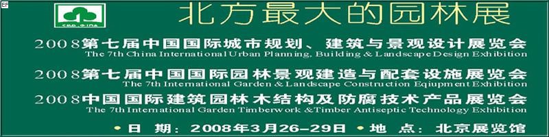 第七屆中國國際城市規(guī)劃、建筑與景觀設(shè)計展覽會<br>2008第七屆中國國際園林景觀建造與配套設(shè)施展覽會<br>2008中國國際建筑園林木結(jié)構(gòu)及防腐技術(shù)產(chǎn)品展覽會