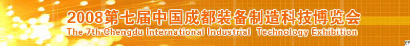 2008年第七屆中國成都裝備制造科技博覽會<br>2008年中國成都國際汽車制造技術(shù)裝備及維修檢測設(shè)備展覽會<br>2008第七屆中國成都工業(yè)控制自動化及儀器儀表展<br>2008中國西部工程機械、路橋設(shè)備及專用車輛展覽會<br>2008中國西部高速公路養(yǎng)護技術(shù)與設(shè)備展覽會<br>2008第七屆中國（成都）機床、工模具技術(shù)設(shè)備展
