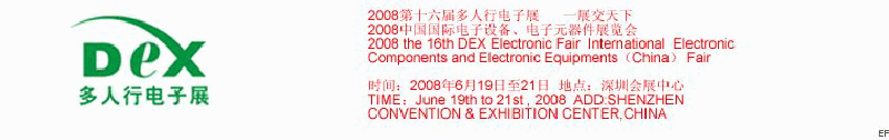 2008第十六屆多人行電子展<br>2008中國國際電子設備、電子元器件展覽會