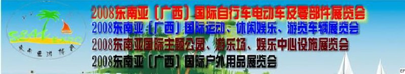 2008東南亞（廣西）國際自行車電動車及零部件展覽會<br>2008東南亞（廣西）國際戶外用品展覽會<br>2008東南亞（廣西）國際運動、休閑娛樂、游覽車輛展覽會