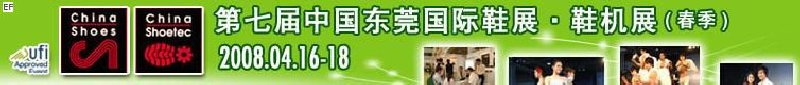 第七屆中國東莞國際鞋類、皮革制品與配件展覽<br>第七屆中國東莞國際鞋類及皮革制品生產(chǎn)技術(shù)及材料展覽會(huì)