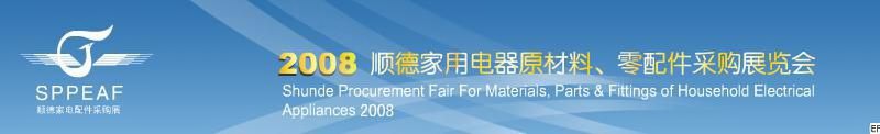 2008年順德家用電器原材料、零配件采購(gòu)展覽會(huì)