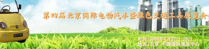 中國(guó)(北京)第四屆國(guó)際電動(dòng)汽車(chē)暨綠色交通工具展覽會(huì)