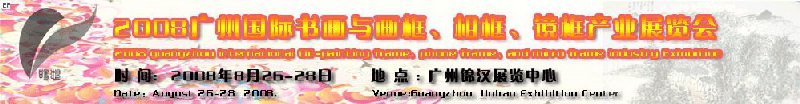 2008廣州畫框、相框、裝飾畫展覽會