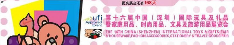 第十六屆中國（深圳）國際玩具及禮品暨家庭用品、時(shí)尚用品、文具及旅游用品展覽會