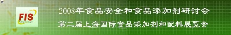 2008食品安全和食品添加劑研討會、第二屆Fis上海國際食品添加劑和配料展覽會