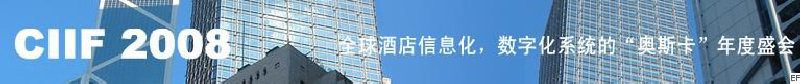 2008中國（深圳）酒店信息化、數(shù)字化展覽會(huì)