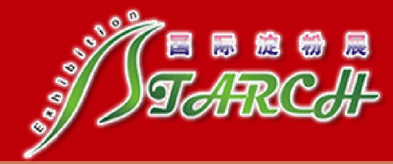 2009第四屆中國(guó)國(guó)際淀粉及淀粉衍生物(上海)展覽會(huì)