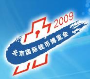 2009北京國際錢幣博覽會(huì)
