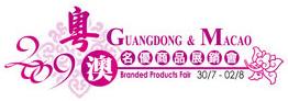 2009年粵澳名優(yōu)商品展銷(xiāo)會(huì)
