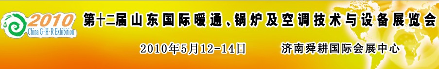 2010第十二屆山東國際暖通、鍋爐及空調(diào)技術(shù)與設(shè)備展覽會