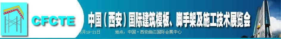2010第2屆中國（西安）國際建筑模板、腳手架及施工技術(shù)展覽會