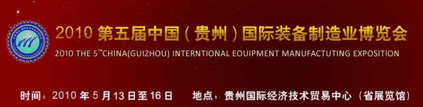 第五屆中國（貴州）國際新能源、電力電工與節(jié)電設(shè)備展覽會