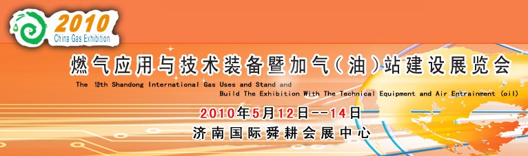 2010第十二屆山東國際燃氣應用與技術裝備暨加氣(油)站建設展覽會