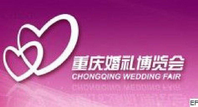 第四屆重慶婚禮博覽會(huì)