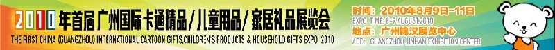 2010廣州(國際)卡通精品、兒童用品、家居禮品展覽會