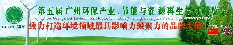 2010第五屆廣州環(huán)保產(chǎn)業(yè)、節(jié)能與資源再生技術用博覽會