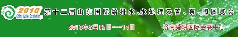 2010第十二屆山東國際給排水、水處理及管、泵、閥展覽會