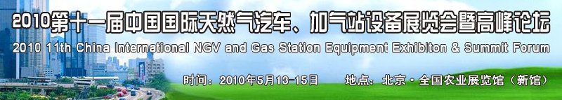 2010第十一屆中國國際天然氣汽車、加氣站設(shè)備展覽會(huì)暨高峰論壇