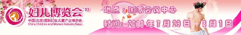 2010中國(guó)(北京)國(guó)際婦女兒童產(chǎn)業(yè)博覽會(huì)