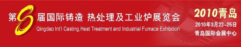 2010第八屆青島國際鑄造、鍛壓及工業(yè)爐展覽會(huì)