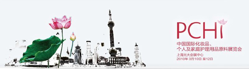 2010第三屆中國(guó)國(guó)際化妝品、個(gè)人及家庭護(hù)理品用品原料與包裝設(shè)備展覽會(huì)