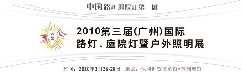 2010第三屆（廣州）國際路燈、庭院燈暨戶外照明展