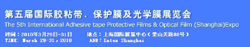 第五屆國際膠粘帶、保護(hù)膜及光學(xué)膜展覽會