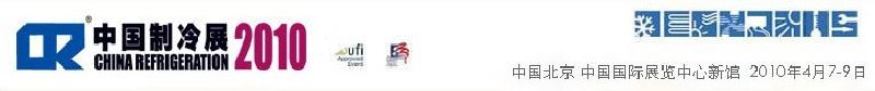 2010第二十一屆國(guó)際制冷、空調(diào)、供暖、通風(fēng)及食品冷凍加工展覽會(huì)