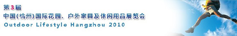 第三屆中國(杭州)國際花園、戶外家具及休閑用品展覽會