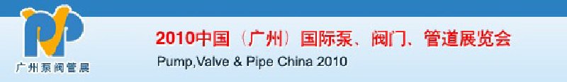 2010中國（廣州）國際泵、閥門、管道展覽會