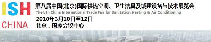 2010第十屆中國（北京）國際供熱空調(diào)、衛(wèi)生潔具及城建設(shè)備與技術(shù)展覽會