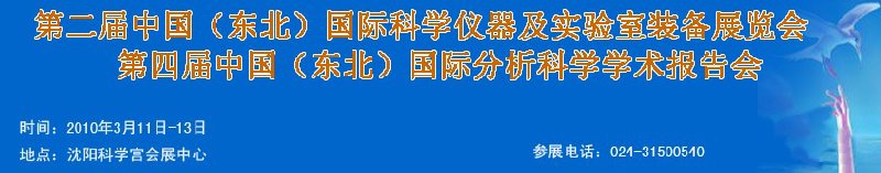 2010第二屆中國(東北)國際科學(xué)儀器及實(shí)驗(yàn)室裝備展覽會(huì)<br>2010第四屆中國(東北)國際分析科學(xué)學(xué)術(shù)報(bào)告會(huì)